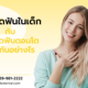 การจัดฟันในเด็ก กับ การจัดฟันตอนโต ต่างกันอย่างไร