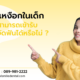 โรคเหงือกในเด็ก สามารถเข้ารับการจัดฟันได้หรือไม่