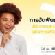การจัดฟันแบบใส สามารถลดโอกาสของการเกิดหินปูนได้จริงหรือไม่