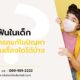 จัดฟันในเด็ก สามารถแก้ไขปัญหาฟันในเรื่องใดได้บ้าง