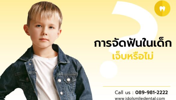 การจัดฟันในเด็ก เจ็บหรือไม่