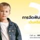 การจัดฟันในเด็ก เจ็บหรือไม่