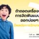 ถ้าถอดเครื่องมือการจัดฟันแบบใสออกบ่อยๆ มีผลต่อการรักษาหรือไม่