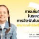 การเล่นกีฬา ในระหว่างการจัดฟันในเด็ก สามารถทำได้หรือไม่
