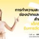 การทำความสะอาดช่องปากและฟัน สำหรับเด็กที่เข้ารับการจัดฟัน