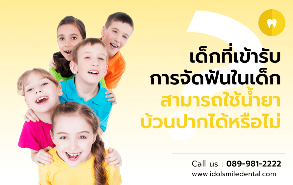 เด็กที่เข้ารับการจัดฟันในเด็ก สามารถใช้น้ำยาบ้วนปากได้หรือไม่