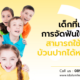 เด็กที่เข้ารับการจัดฟันในเด็ก สามารถใช้น้ำยาบ้วนปากได้หรือไม่