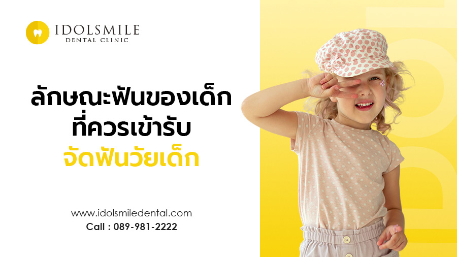 ลักษณะฟันของเด็ก ที่ควรเข้ารับการจัดฟันในเด็ก