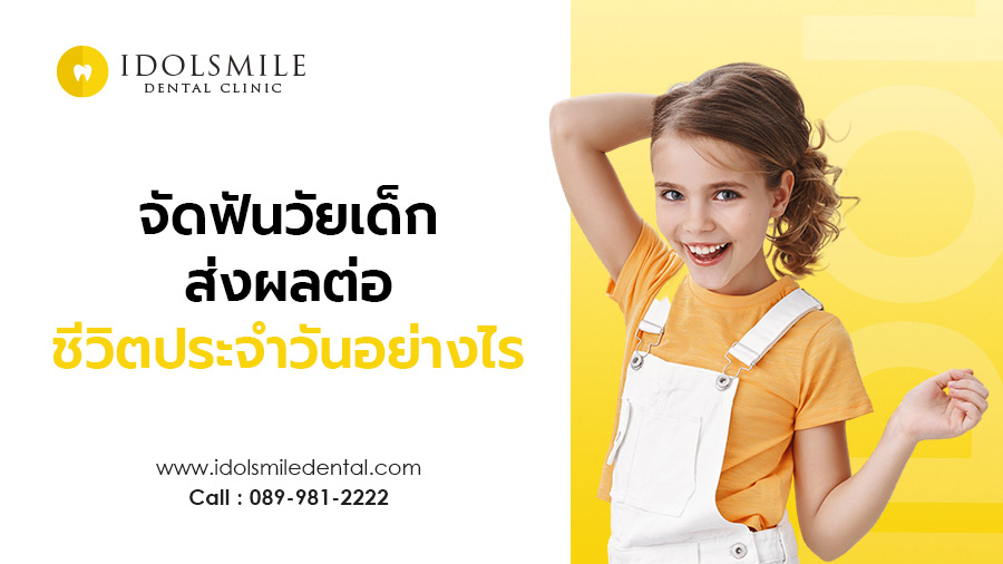 การจัดฟันในเด็ก ส่งผลต่อชีวิตประจำวันอย่างไรบ้าง