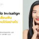 เครื่องมือ Invisalign เคลื่อนฟันของท่านได้อย่างไร