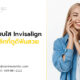 จัดฟันแบบใส Invisalign เพื่อบุคลิกที่ดูดี ฟันสวย